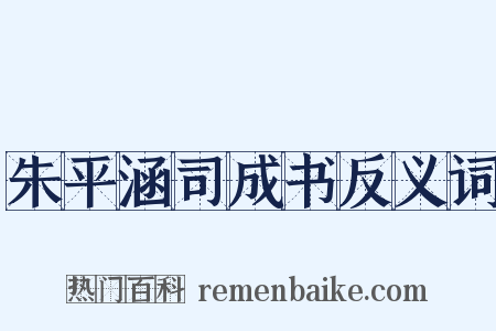 朱平涵司成书反义词是什么意思的图片